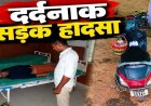 राजिम से अस्थि विसर्जन कर घर लौट रहा परिवार हादसे का शिकार, एक की मौके पर मौत, दो गंभीर, अज्ञात वाहन चालक फरार, CCTV खंगाल रही पुलिस