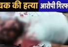 विवाद के बाद खूनी खेल: युवक पर सब्बल से ताबड़तोड़ हमला, अस्पताल में डॉक्टरों ने घोषित किया मृत, मचा हड़कंप, आरोपी गिरफ्तार, हथियार बरामद