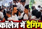 जूनियर स्टूडेंट पर टूट पड़े दर्जन भर सीनियर छात्र, प्रदर्शन में शामिल होने से किया इंकार तो लात-घूंसों से पीटा, वीडियो वायरल, लॉ कॉलेज में पुराने छात्रों की एंट्री बैन