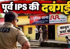 पूर्व आईपीएस देवांगन की दबंगई: शिकायत पर जांच करने पहुंचे बिजली विभाग के दो अधिकारियों को बनाया बंधक, घरेलू कनेक्शन का व्यावसायिक उपयोग उजागर