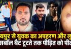 दिनदहाड़े 12वीं के छात्र का कार से अपहरण और लूट!, भिलाई ले जाकर बेरहमी से बेसबॉल बैट टूटते तक पिटाई!, हालत नाजुक, जांच में जुटी पुलिस