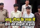 कबीरधाम में दशगात्र कार्यक्रम के दौरान जादू-टोने के शक ने लिया खूनी रुप, रामसिंह को पीट-पीटकर उतारा मौत के घाट, दो नाबालिग समेत पांच आरोपी गिरफ्तार