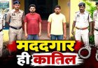 अस्पताल लेकर पहुंचे युवक ही निकले कातिल, पत्नी से छेड़छाड़ का बदला बनी कत्ल की वजह, दो आरोपी गिरफ्तार, खून से सने कपड़े और बाइक बरामद