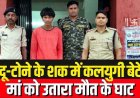 कबीरधाम में अंधविश्वास की खूनी वारदात, टोनही होने के शक में कलयुगी बेटे ने ही मां को पीट-पीटकर उतारा मौत के घाट, आरोपी बेटा तुलसी राम गिरफ्तार