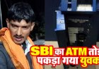 SBI ATM तोड़ने की नाकाम कोशिश, CCTV कैमरा तोड़ा और हथौड़ी-छीनी से मशीन पर किया वार, आरोपी सेवाराम गिरफ्तार, सुरक्षा व्यवस्था को लेकर उठे सवाल