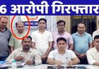 भाजपा कार्यकर्ता समेत 6 आरोपी गिरफ्तार, हाईटेक ऑनलाइन सट्टा नेटवर्क का पर्दाफाश, मोबाइल ऐप से USDT तक फैला खेल, डिजिटल सबूत जब्त
