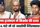 लव ट्रायंगल में 16 वर्षीय छात्र का मर्डर, गर्लफ्रेंड से मिलने पर धमकाया, मोबाइल छीना, पत्थर से सिर कुचलकर उतारा मौत के घाट, 24 घंटे में दो आरोपी गिरफ्तार
