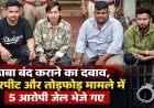 ढाबा बंद नहीं करने पर घर में घुसकर तोड़फोड़, युवकों ने जान से मारने की दी धमकी, लाठी-डंडों से पीटा, 5 आरोपी गिरफ्तार होकर पहुंचे सलाखों के पीछे