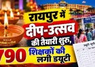रायपुर में दीप-उत्सव की तैयारी शुरु, 790 शिक्षकों की लगी ड्यूटी, आशीर्वाद का दीया को लेकर भूपेश बघेल ने पूछा- दीए, बाती और तेल का खर्च किस मद से?