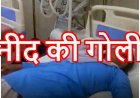 नींद की गोलियां खाकर स्कूल पहुंची 12वीं की छात्रा, प्रार्थना के दौरान बिगड़ी तबीयत, शिक्षकों ने पहुंचाया अस्पताल, सरकारी स्कूल में मचा हड़कंप, कारण अज्ञात