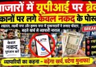 बाजारों में UPI पर लगा ब्रेक!, महंगाई की आग में यूपीआई के 4 प्रतिशत शुल्क से व्यापरिर्रियों में बढ़ी बेचैनी, दुकानों पर लगने लगे केवल नकद के पोस्टर