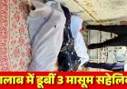 घर से साथ निकलीं तीन सहेलियां, तालाब में मिलीं तीनों की लाशें, नहाने गईं 3 नाबालिग सहेलियों की डूबने से मौत, किसान परिवार पर टूटा दुखों का पहाड़