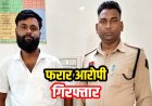 मॉर्निंग वॉक के दौरान कांग्रेसी नेता पर हमले की साजिश का मुख्य फरार आरोपी दीपक तिवारी गिरफ्तार, पुलिस से बचने भागा नेपाल, मोबाइल फोन जब्त