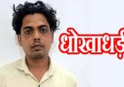 34 ग्राहकों से लोन की किस्त और बकाया राशि वसूलकर 4.85 लाख हड़पने वाला फरार आरोपी पूर्व संगम मैनेजर रणजीत सिंह गिरफ्तार होकर पहुंचा जेल