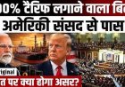 प्रधानमंत्री नरेंद्र मोदी के जन्मदिन पर ट्रंप ने दिया जोरदार झटका, भारत पर 100% टैरिफ लगाने वाला बिल अमेरिकी संसद से पास, राष्ट्रपति ट्रंप लेंगे अंतिम फैसला