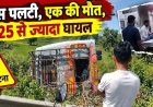 बड़ा सड़क हादसा, यात्रियों से भरी धमतरी जा रही बस पलटी, दबकर एक की मौत, 25 से ज्यादा लोग घायल, मच गई चीख-पुकार, घायलों का इलाज जारी