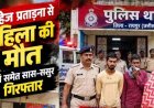 विवाहिता ने किया कीटनाशक का सेवन, इलाज के दौरान मौत, पुलिस ने दहेज प्रताड़ना के आरोप में पति, सास और ससुर गिरफ्तार को गिरफ्तार कर भेजा जेल