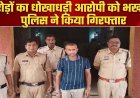 खाताधारकों से 1 करोड़ 75 हजार 717 रुपये की धोखाधड़ी का आरोप, पुलिस ने लैपटॉप और 29 हितग्राहियों के एफडी बॉन्ड किए जब्त, संचालक केशव गिरफ्तार