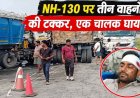 NH-130 पर सुबह बड़ा हादसा, सरिया लोड खड़े ट्रेलर से टकराए दो भारी वाहन, 4 घंटे तक हाईवे रहा जाम, एक ड्राइवर घायल. हादसे में तीनों गाड़ी क्षतिग्रस्त