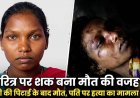 चरित्र शंका में पत्नी को बेल्ट से पीट-पीट कर उतारा मौत के घाट, दुसरे दिन सुबह महिला की मौत, पुलिस की हिरासत में पति राम कुमार, ग्रामीणों में आक्रोश