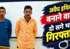 छत्तीसगढ़ में अवैध हथियार बनाने का बड़ा खुलासा, पुलिस ने दो सगे भाईयों जयराम और रामू को गिरफ्तार कर भेजा जेल, भरमार बंदूक और निर्माण सामग्री बरामद