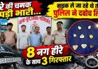 रसेला-खरखरा मार्ग पर नाकाबंदी में खुला राज, तीन लोगों से मिले कागज में लपेटकर रखे चमकीले पत्थर, बाइक-मोबाइल समेत करीब 1.43 लाख का माल जब्त