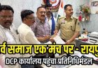 गुजराती स्कूल में आपत्तिजनक टिप्पणी, सर्व समाज के लोगों ने डीसीपी दफ्तर पहुंच दिखाई एकजुटता, सौंपा ज्ञापन, निष्पक्ष जांच एवं कार्रवाई की मांग