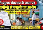 मुफ्त स्वास्थ्य शिविर या वसूली का खेल? स्वास्थ्य विभाग की टीम पहुंचने से पहले कर्मचारी फरार, धन्वन्तरि बायोसाइंस के शिविर पर ग्रामीणों ने उठाए सवाल