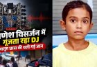बलरामपुर में गणेश विसर्जन के दौरान डीजे की तेज आवाज के बीच स्कूल में पढ़ रही 7 वर्षीय मासूम बच्ची की हार्टअटैक से मौत, वीडियो वायरल, जांच की मांग