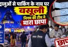 गणेश पंडाल में श्रद्धालुओं से पार्किंग के नाम पर अवैध वसूली, निगम ने जब्त किया 5 कट्टा रसीद, गणेशोत्सव समिति के पदाधिकारियों को बंद करने की हिदायत