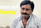 सामान्य सभा के बीच निगम में 10 हजार की रिश्वत लेते निगम का क्लर्क लक्ष्मीकांत गिरफ्तार, संपदा शाखा में नवीनीकरण के एवज में पैसे मांगने का आरोप
