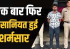अश्लील फोटो-वीडियो वायरल करने की धमकी देकर करता रहा ब्लैकमेल, विधवा महिला से दुष्कर्म का आरोपी पति का दोस्त लोकेश गिरफ्तार होकर पहुंचा जेल