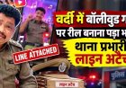 पुलिस की वर्दी में बॉलीवुड गाने पर रील बनाना पड़ा भारी महंगा, वीडियो वायरल करने के बाद DIG ने लिया सख्त एक्शन, टीआई किए गए लाइन अटैच