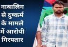धमतरी में नाबालिग लड़की से दुष्कर्म कर तीन साल तक रहा फरार, पुलिस ने स्थाई वारंटी राकेश को गरियाबंद से गिरफ्तार कर भेजा सलाखों के पीछे