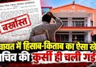 पंचायत सचिव सत्यरंजन को कागजों का खेल पड़ा भारी, हिसाब-किताब में लापरवाही के बाद सीईओ ने कर दिया बर्खास्त, 83,175 रुपए वसूली का आदेश