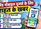 मोबाइल यूजर्स के लिए बड़ी खबर, 28 नहीं अब पूरे 30 दिन चलेगा प्लान, डेटा की जरूरत नहीं तो सिर्फ वॉइस और SMS वाले रिचार्ज पैक भी होंगे उपलब्ध