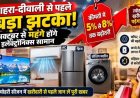 दशहरा-दीवाली से पहले ग्राहकों को लगेगा बड़ा झटका!, 1 अक्टूबर से AC-TV समेत अन्य इलेक्ट्रॉनिक सामान होंगे बेहद महंगे, क्या-क्या हो सकता है महंगा?