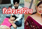 CISF जवान के साथ दो साल से लिव-इन रिलेशनशिप में रह रही युवती की मिली लाश, परिवार से झूठ बोलकर दुर्ग आई, कोचिंग करने दिल्ली में हूं बताती रही