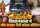 11 महीने पहले PM मोदी ने किया उद्घाटन, 324 करोड़ रुपये की लागत से बने विधानसभा में मौत बनकर गिरी फॉल्स सीलिंग!, एक कर्मचारी घायल