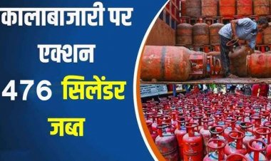 एलपीजी गैस वितरण में गड़बड़ी पर जिला प्रशासन की सख्त कार्यवाही, खाद्य विभाग की टीम ने किया आकस्मिक जांच, अनियमितता पाए जाने पर 476 सिलेंडर जप्त
