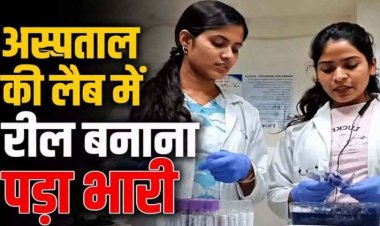 लैब में ब्लड सैंपल के साथ ‘रीलबाजी’ : जिला अस्पताल की अटल आरोग्य लैब में रील बनाना पड़ा बड़ा महंगा, 3 महिला टेक्नीशियन को किया बर्खास्त