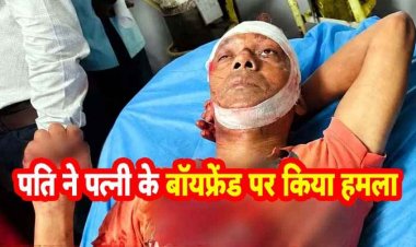 रायपुर में चाकूबाजी की वारदात, अवैध संबंध के शक में पति ने युवक पर चाकू से किया हमला, फैली सनसनी. आरोपी सेवाराम गिरफ्तार, जांच में जुटी पुलिस