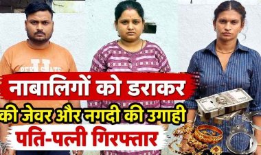 रायपुर में नाबालिगों को डराकर-धमकाकर जेवरात और नकदी की उगाही, छोटे बच्चों को ब्लैकमेल करने वाले आरोपी पति-पत्नी गिरफ्तार होकर पहुंचे जेल