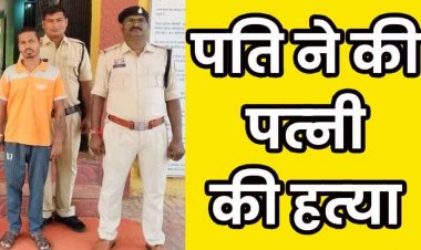 नायलॉन की रस्सी से गला घोंटने के बाद शव को फांसी पर लटकाकर रची आत्महत्या की साजिश, पोस्टमार्टम रिपोर्ट से खुला हत्या का राज, आरोपी पति गिरफ्तार