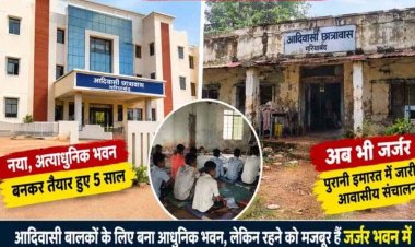 नया आलीशान भवन 5 साल पहले बनकर तैयार, फिर भी जर्जर पुराने भवन मे आदिवासी बालक आश्रम का हो रहा संचालन, प्रशासन की उदासीनता पर उठे सवाल