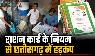 राशन कार्ड के नियम से छत्तीसगढ़ में मचा हड़कंप!, अब सिर्फ गरीबी नहीं, 'जाति' भी तय करेगी आपका निवाला?, 5 पन्नों के डिजिटल फॉर्म ने बढ़ाई आफत