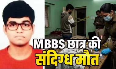 दोस्त के कमरे में मिला MBBS छात्र का शव, आसपास बिखरी मिलीं नशीली दवाएं-इंजेक्शन, अस्पताल प्रबंधन ने पुलिस और परिजनों को दी खबर