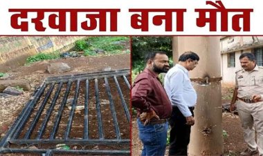 छत्तीसगढ़ में दरवाजा बना मौत: आत्मानंद स्कूल में एक पट्टी और कील के सहारे टिका क्विंटलों भारी मेन गेट गिरा, 7 वर्षीय मासूम की मौत, लापरवाही पर उठे सवाल