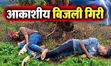 आसमान से मौत बनकर गिरी बिजली, आकाशीय बिजली गिरने से बारिश से बचने पेड़ के नीचे खड़े एक युवक की गई जान, दुसरा घायल, इलाज जारी, पसरा मातम