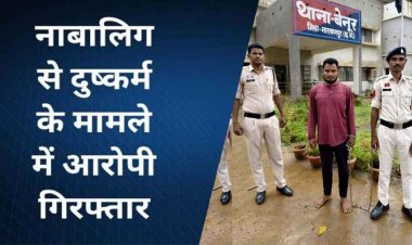 नाबालिग लड़की और युवती को शादी का झांसा देकर शारीरिक संबंध बनाने वाले आरोपियों के खिलाफ एक्शन, तीन मामलों में 3 आरोपी गिरफ्तार